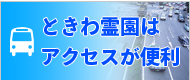 ときわ霊園はアクセスが便利