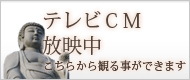 テレビCM放映中　こちらから観る事ができます