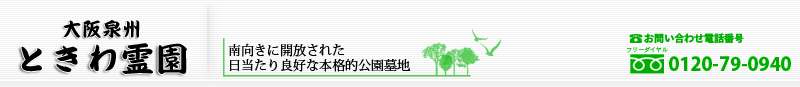 ときわ霊園