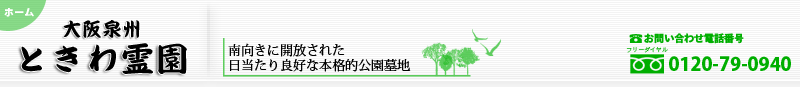 ときわ霊園