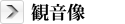 観音像