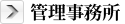管理事務所