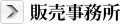 販売事務所