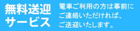 無料送迎サービス