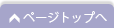 ページトップへ