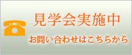 見学会実施中　お問い合わせはこちらから