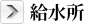 給水所